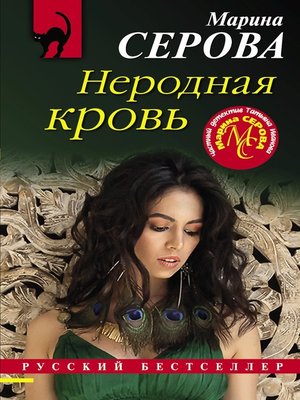 cover image of Неродная кровь